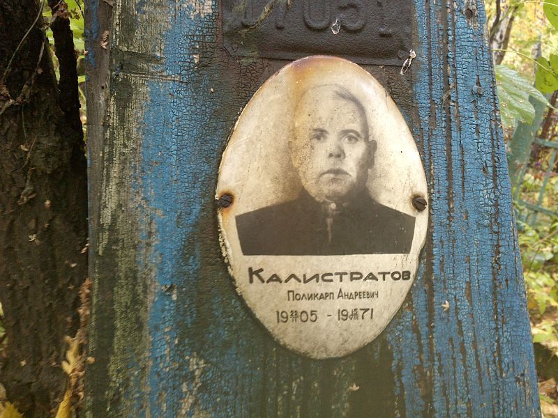 Поликарп Калистратов Андреевич