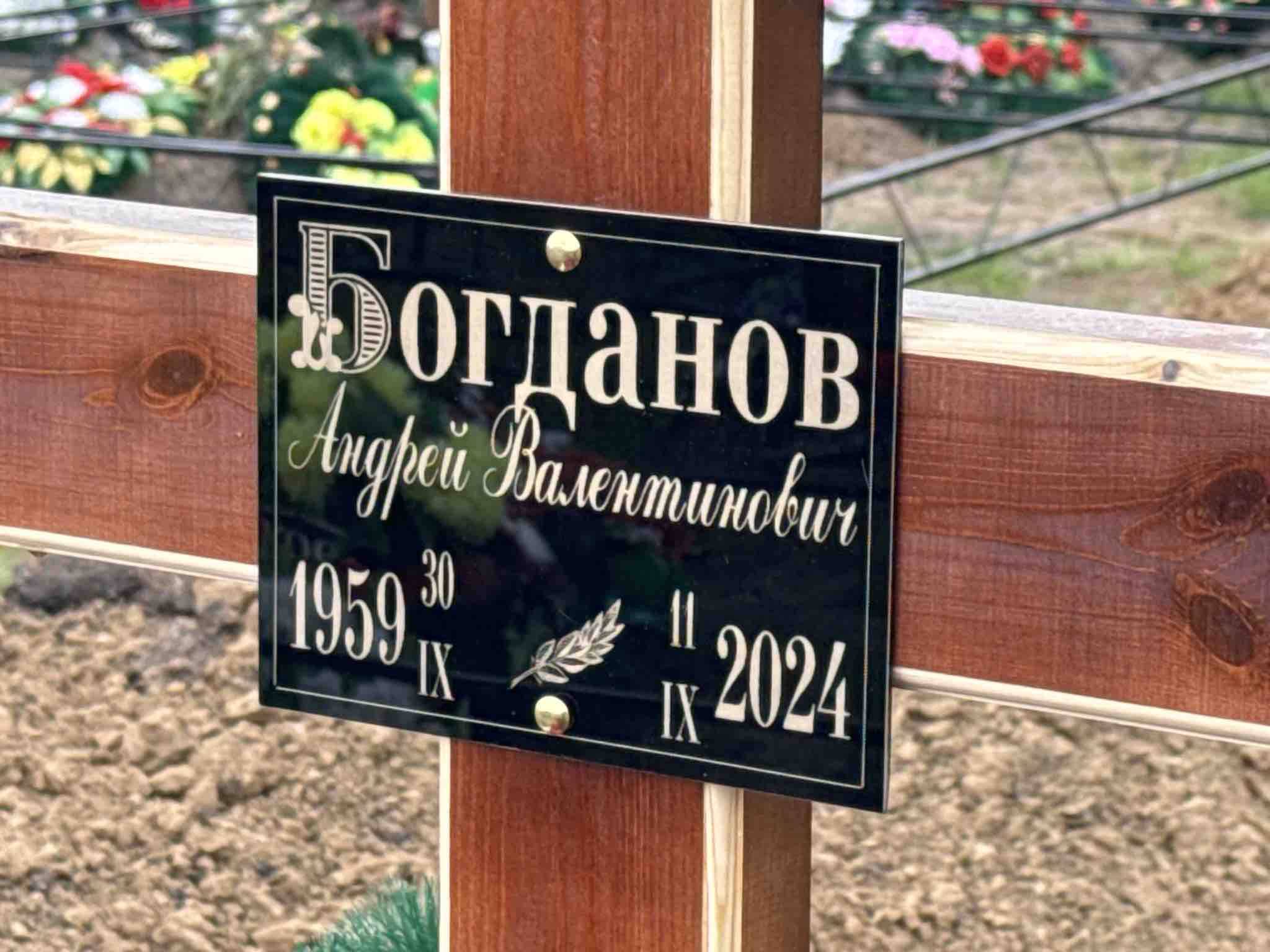 Богданов Андрей Валентинович