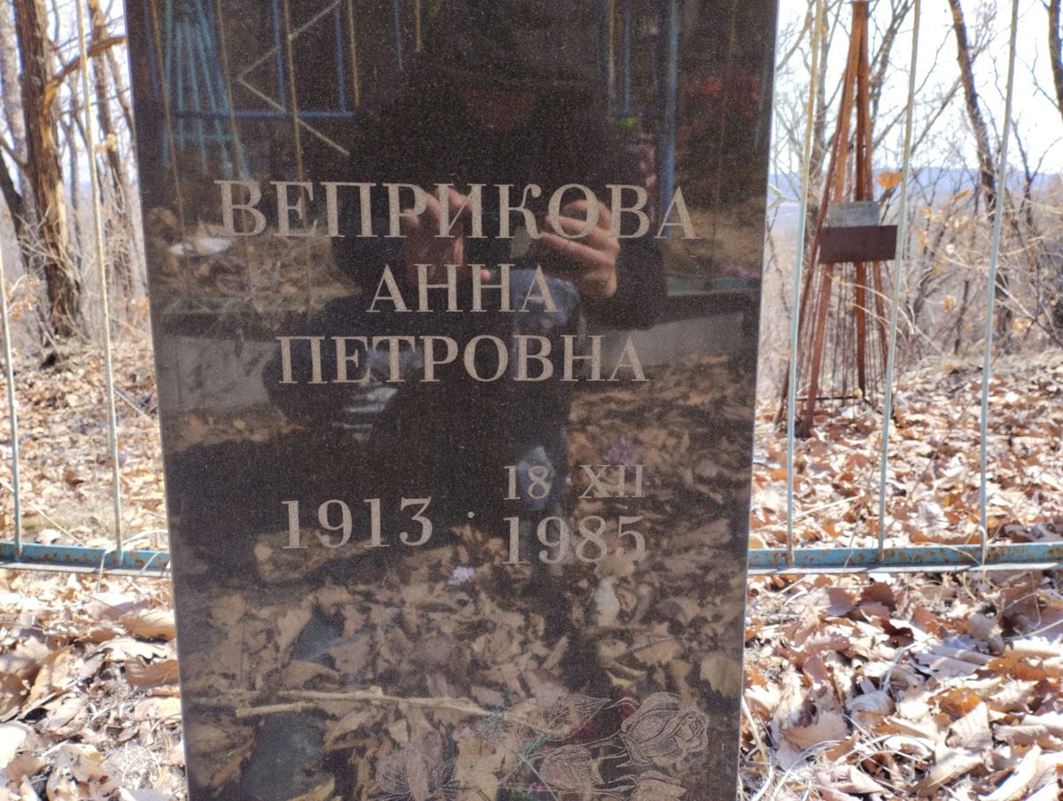 Веприкова Анна Петровна