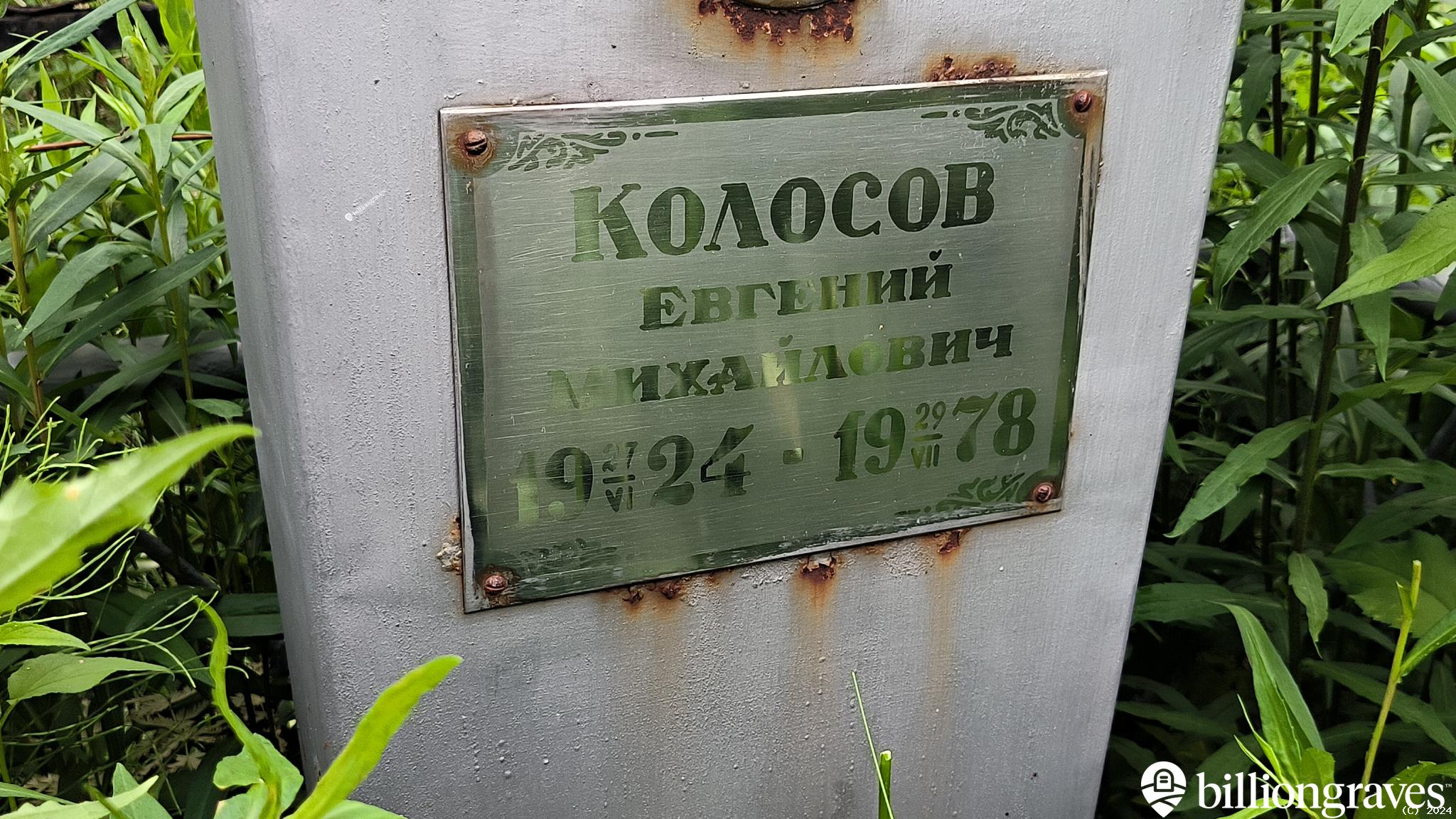 Колосов Евгений Михайлович