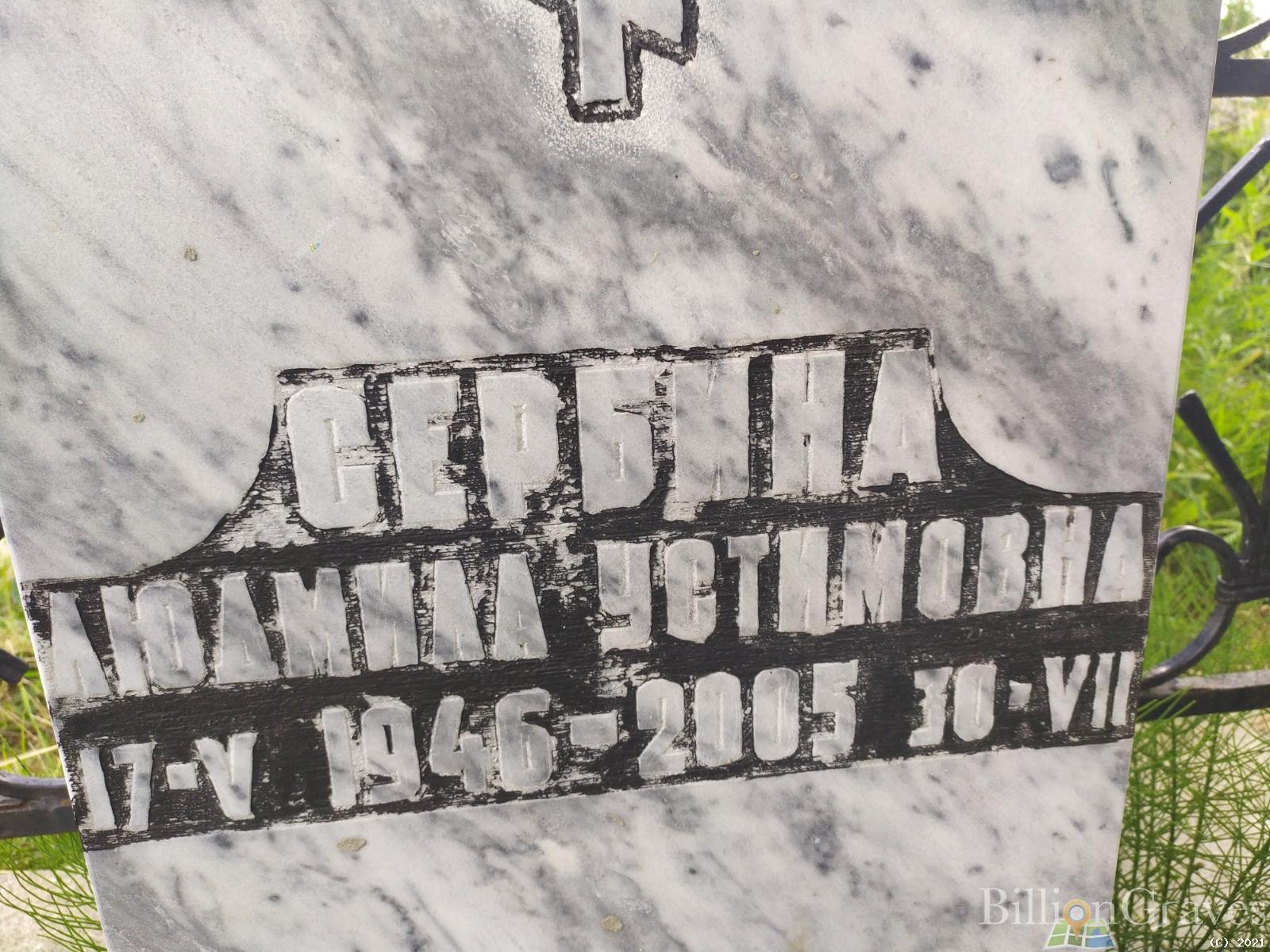 Сербина Людмила Устиновна