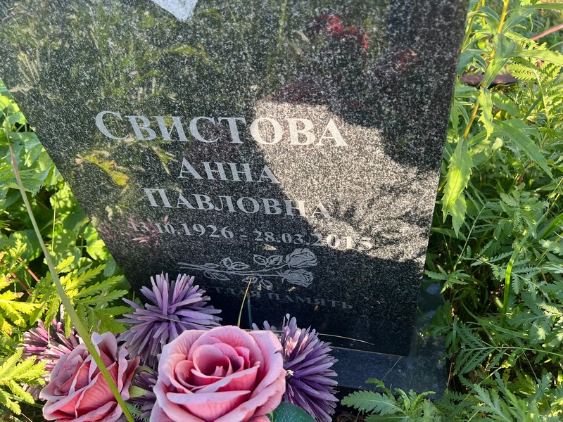 Свистова