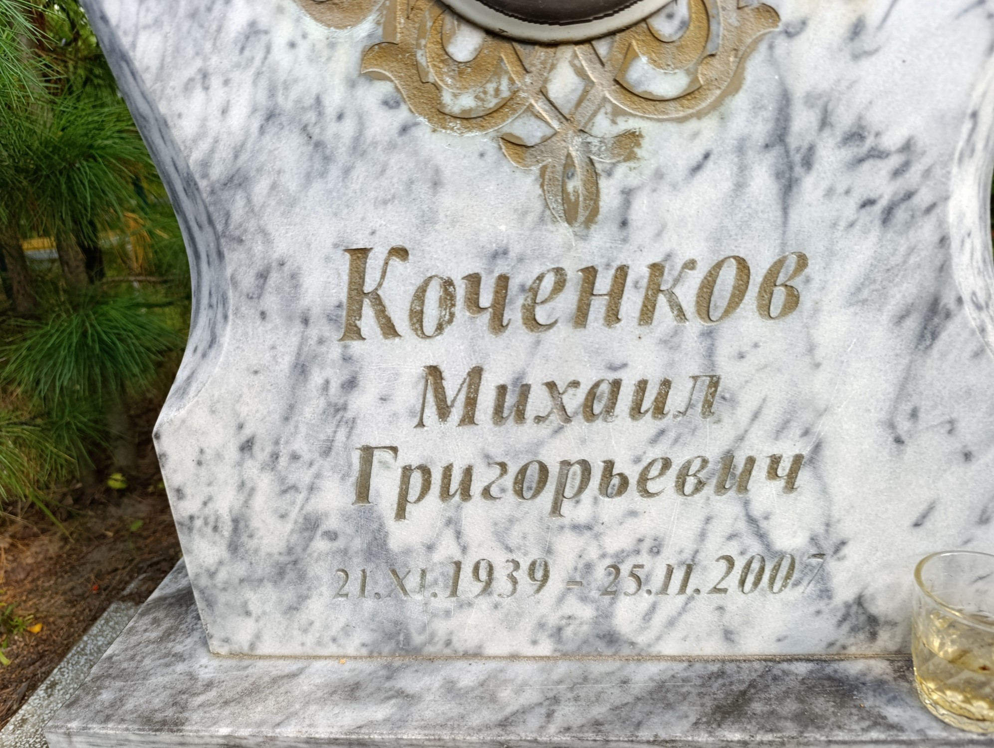 Коченков Михаил Григорьевич