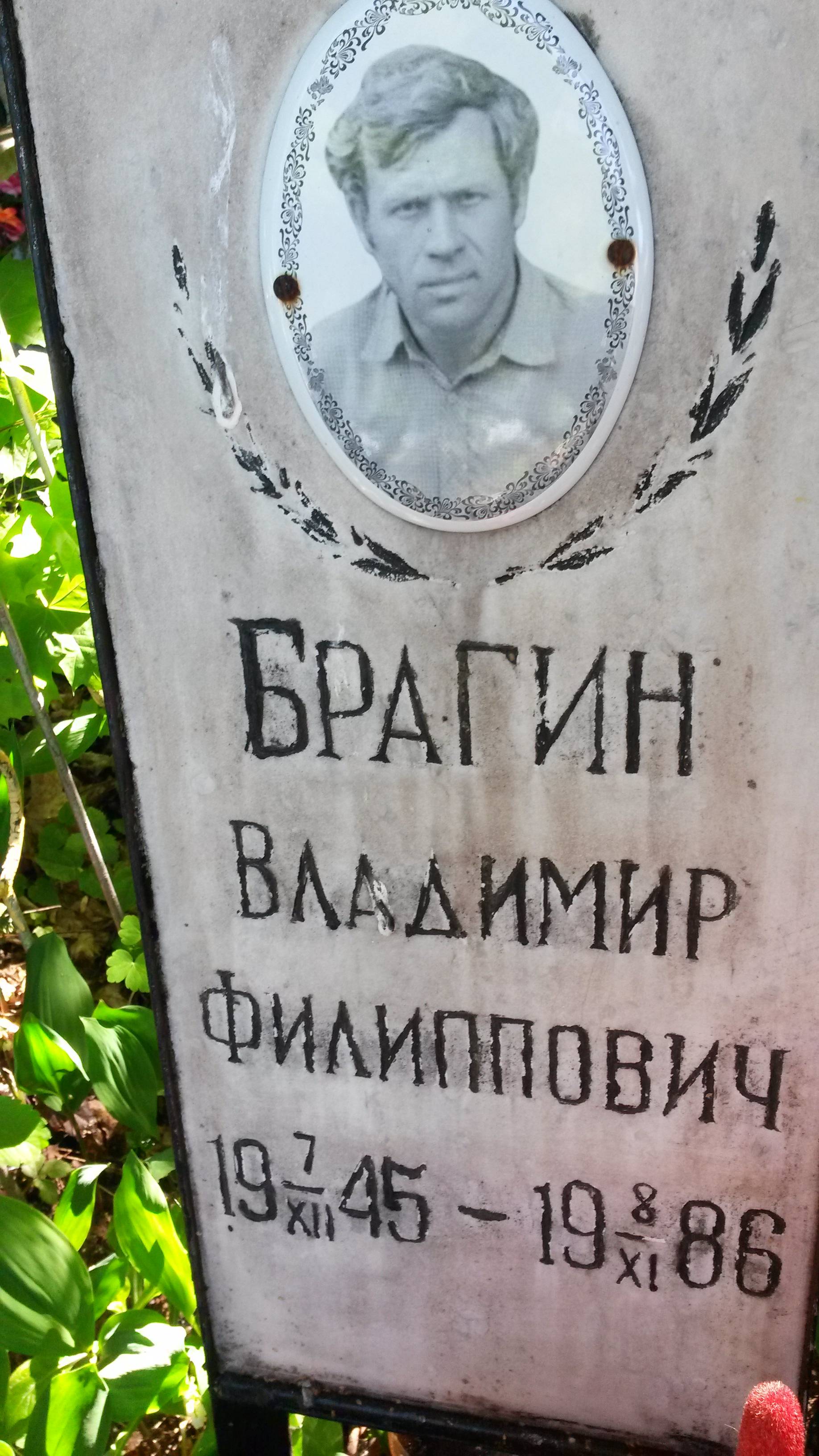 Брагин Владимир Филиппович