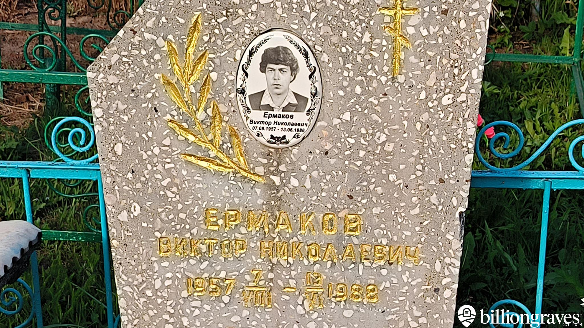 Ермаков Виктор Николаевич