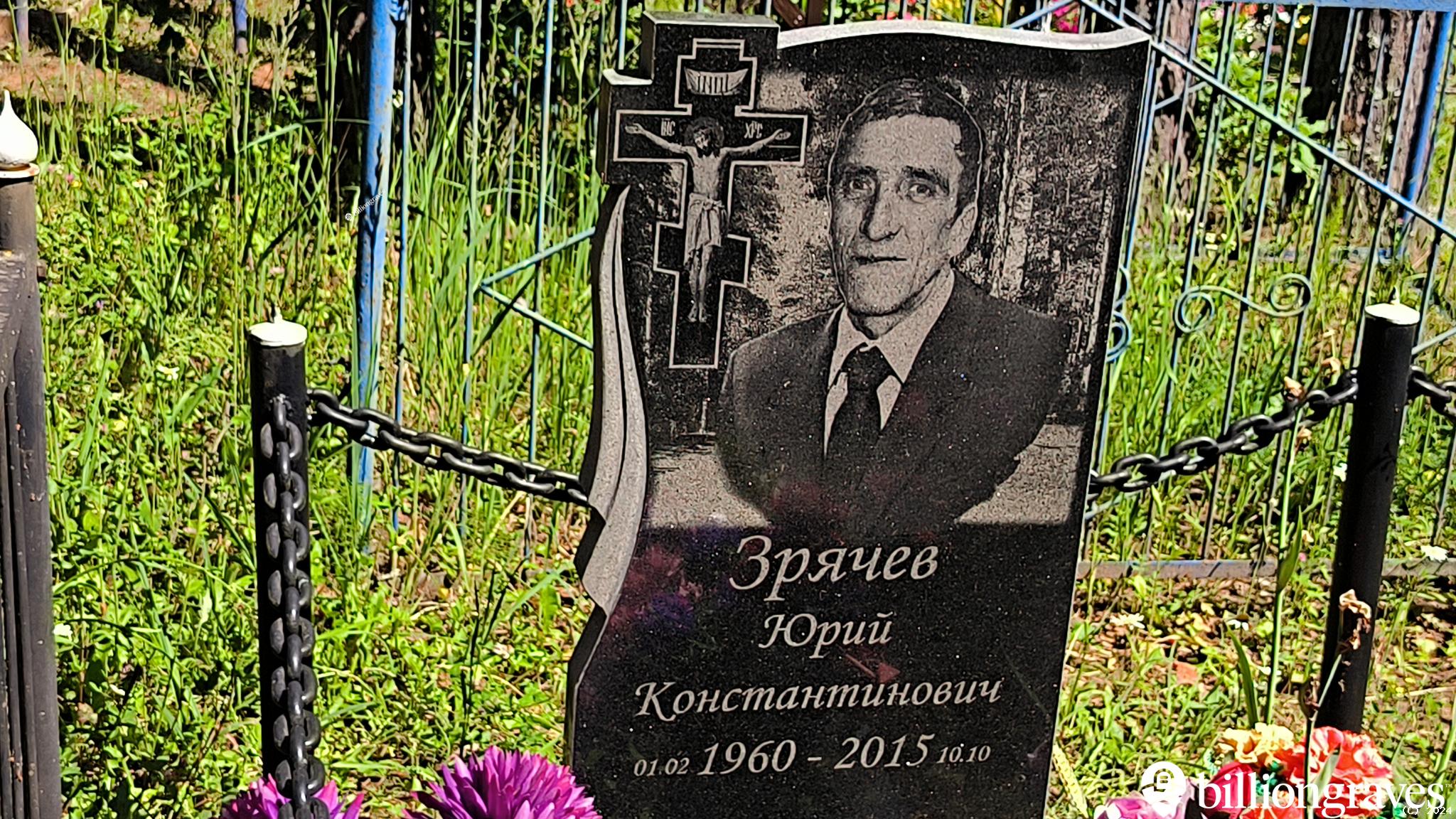 Зрячев Юрий Константинович