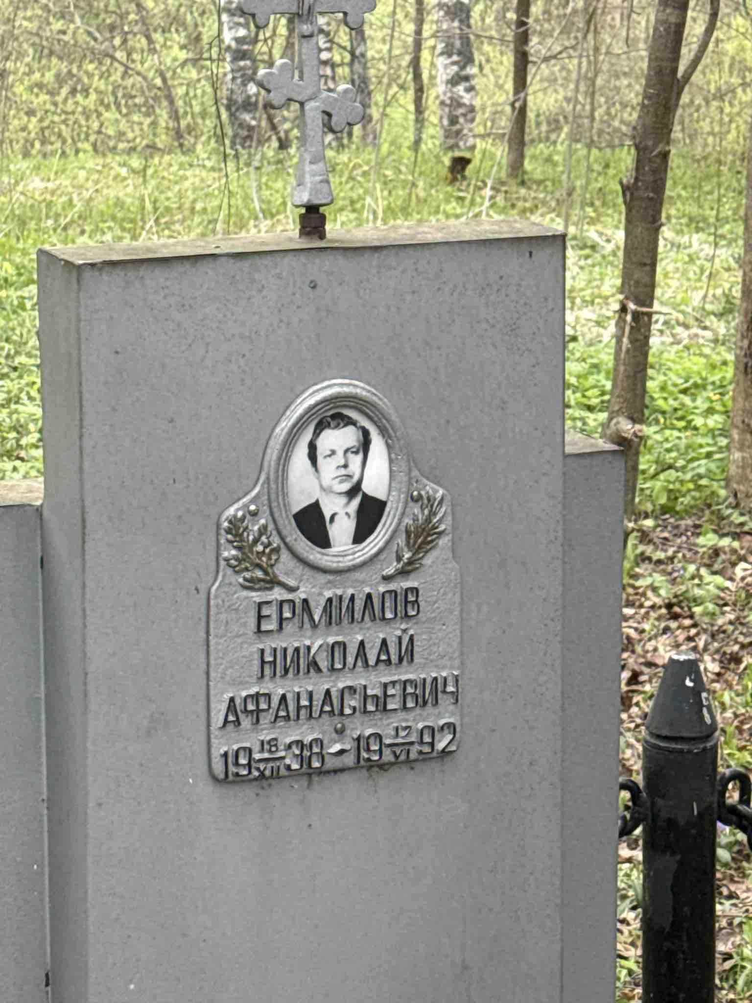 Ермилов Николай Афанасьевич