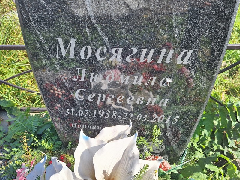 Мосягина