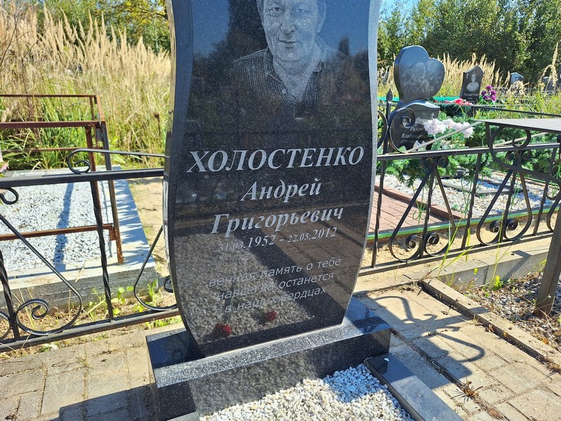 Холостенко