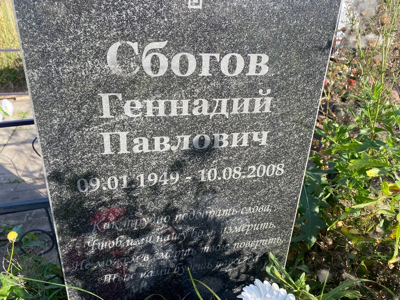 Сбогов