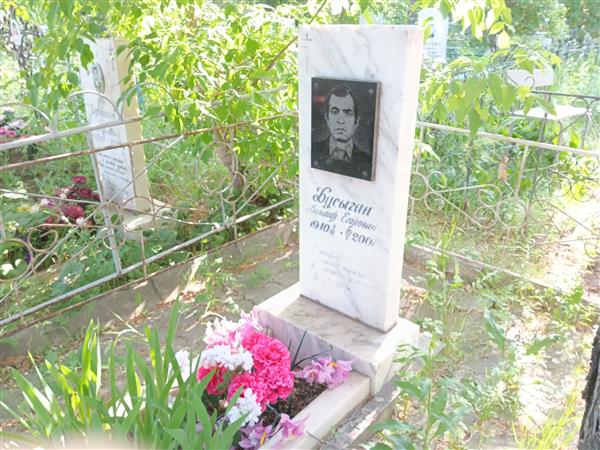 Бусыгин Виктор Егорович