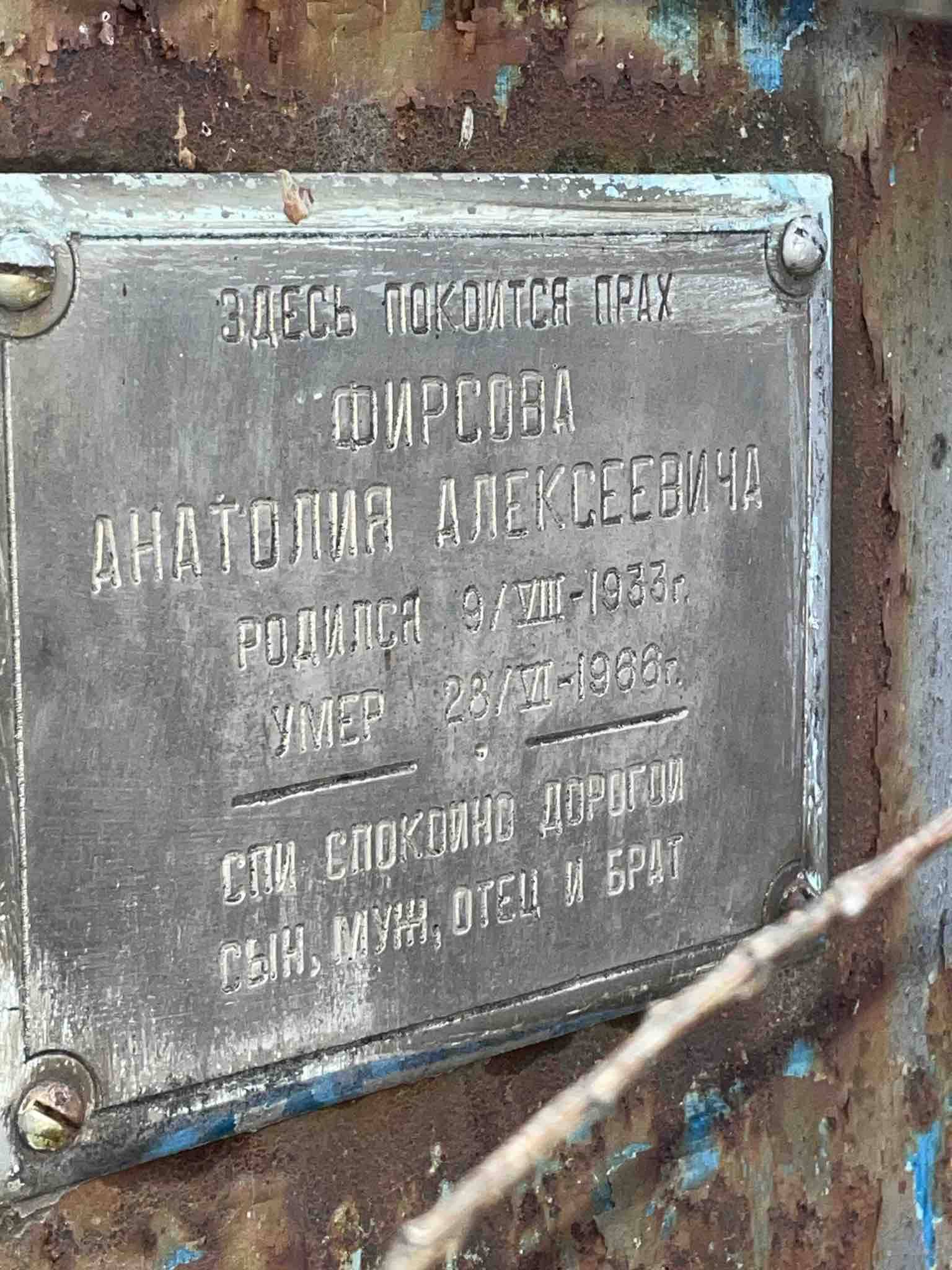 Фирсов Анатолий Алексеевич