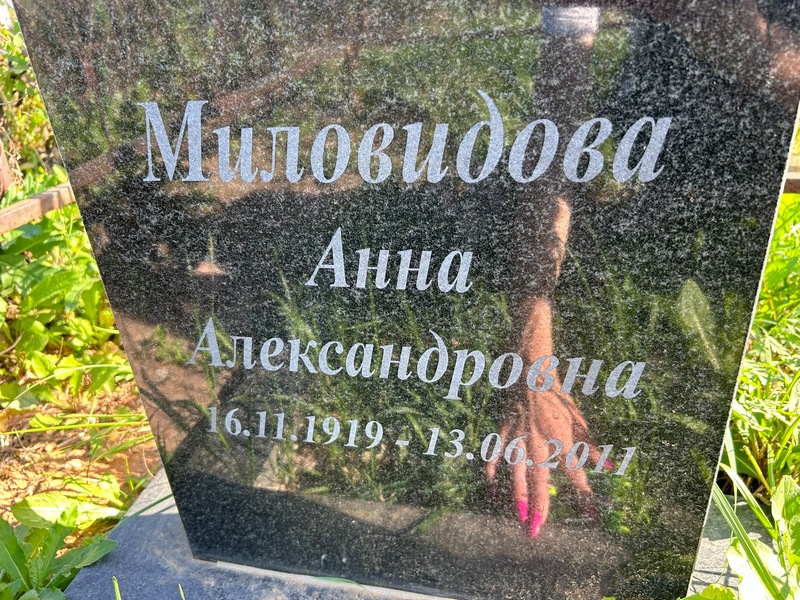 Миловидова