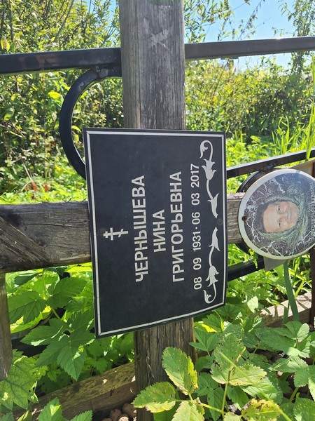 Чернышева