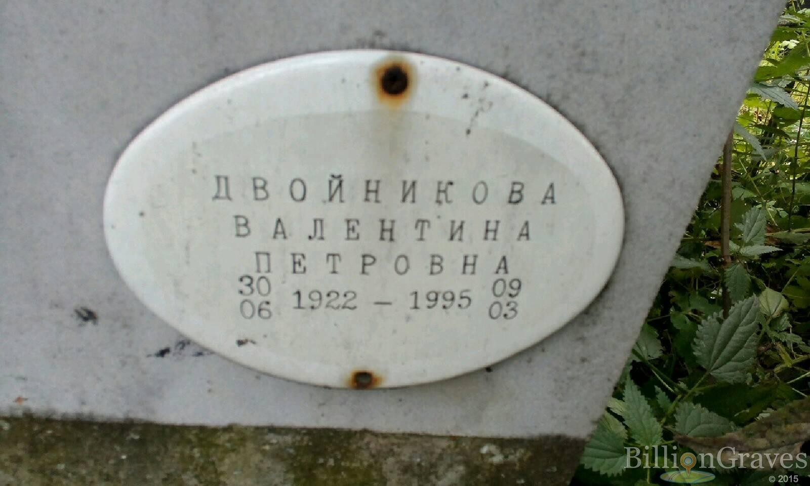Двойникова Валентина Петровна