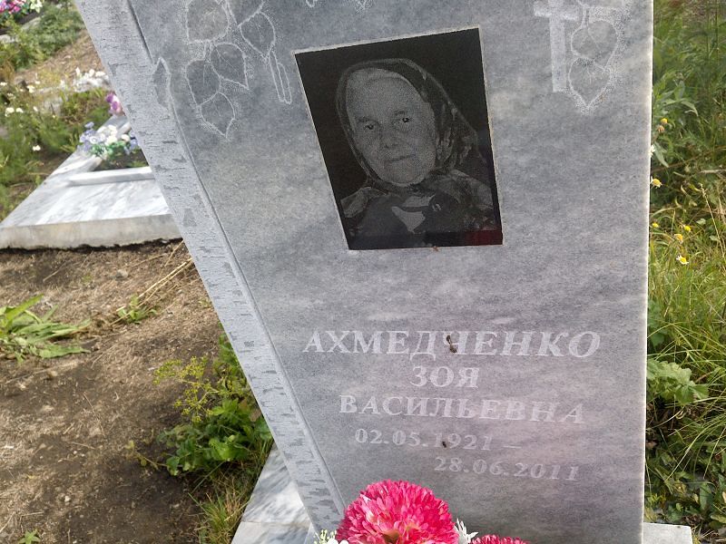 Ахмедченко