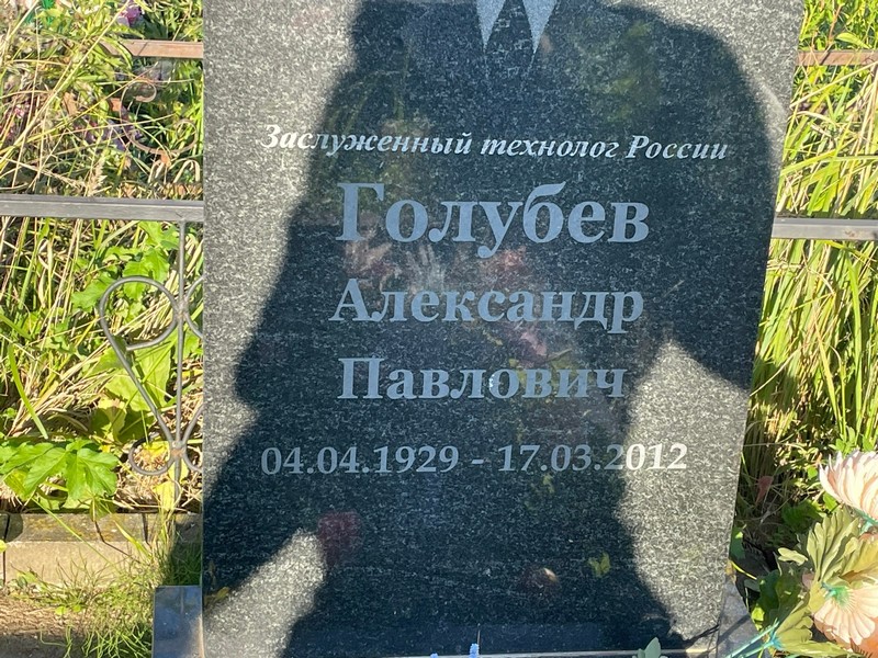 Голубев
