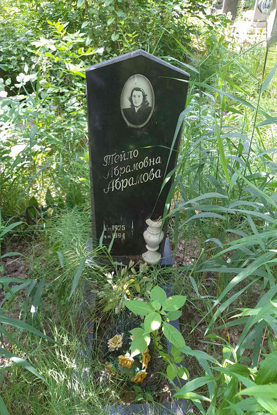 Абрамова Тейло Абрамовна
