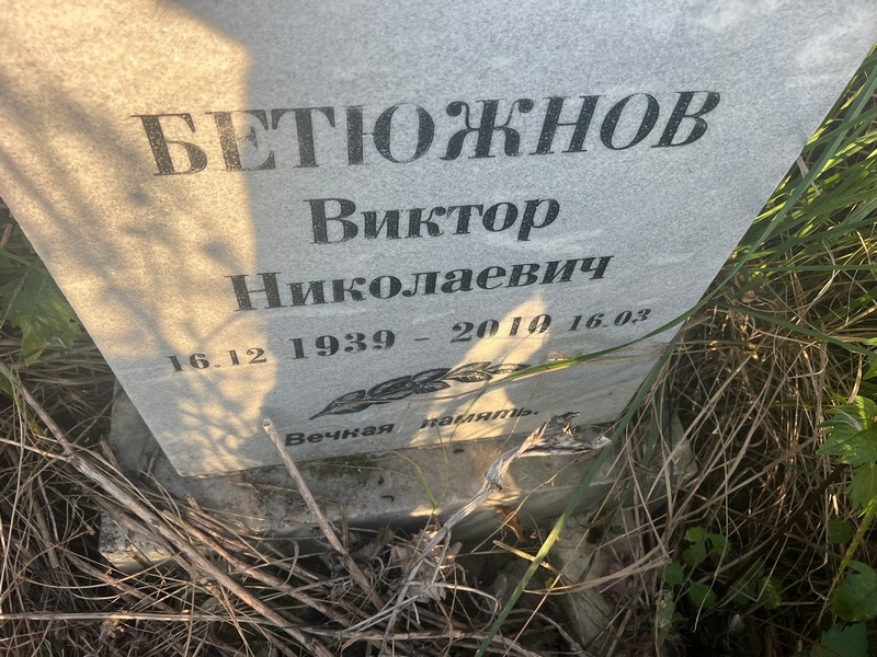 Бетюжнов