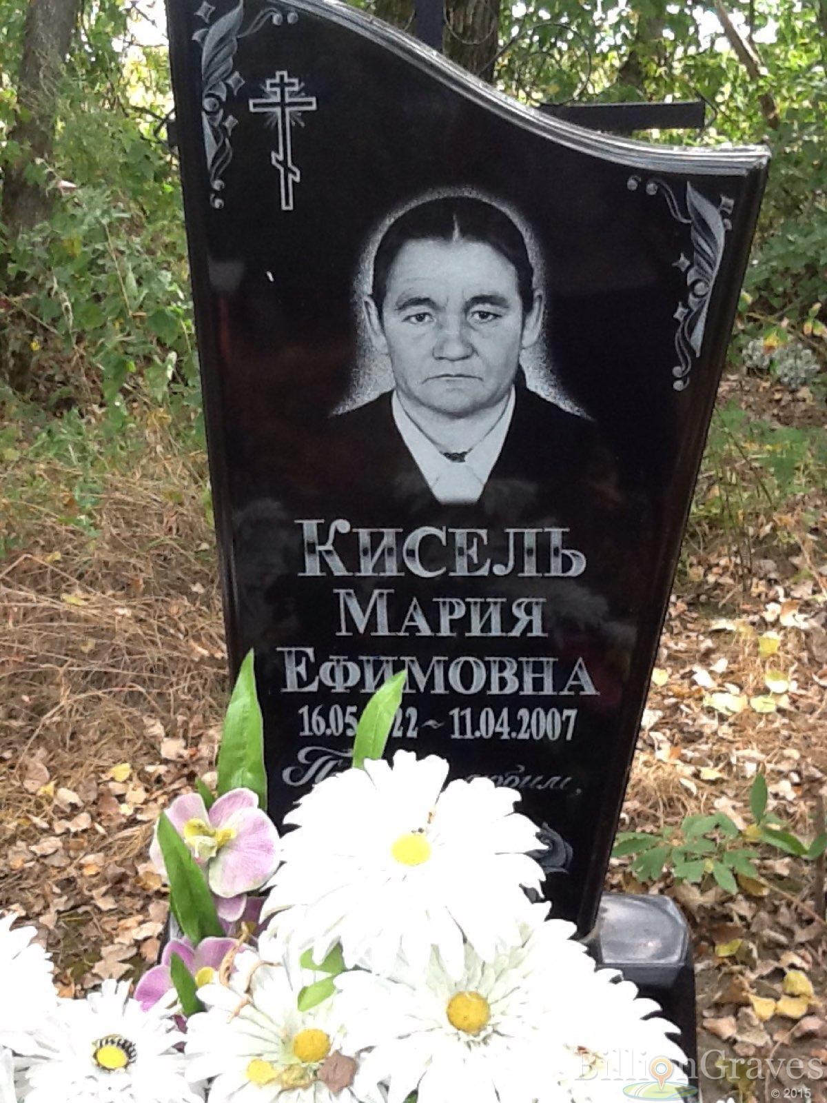 Кисель Мария Ефимовна