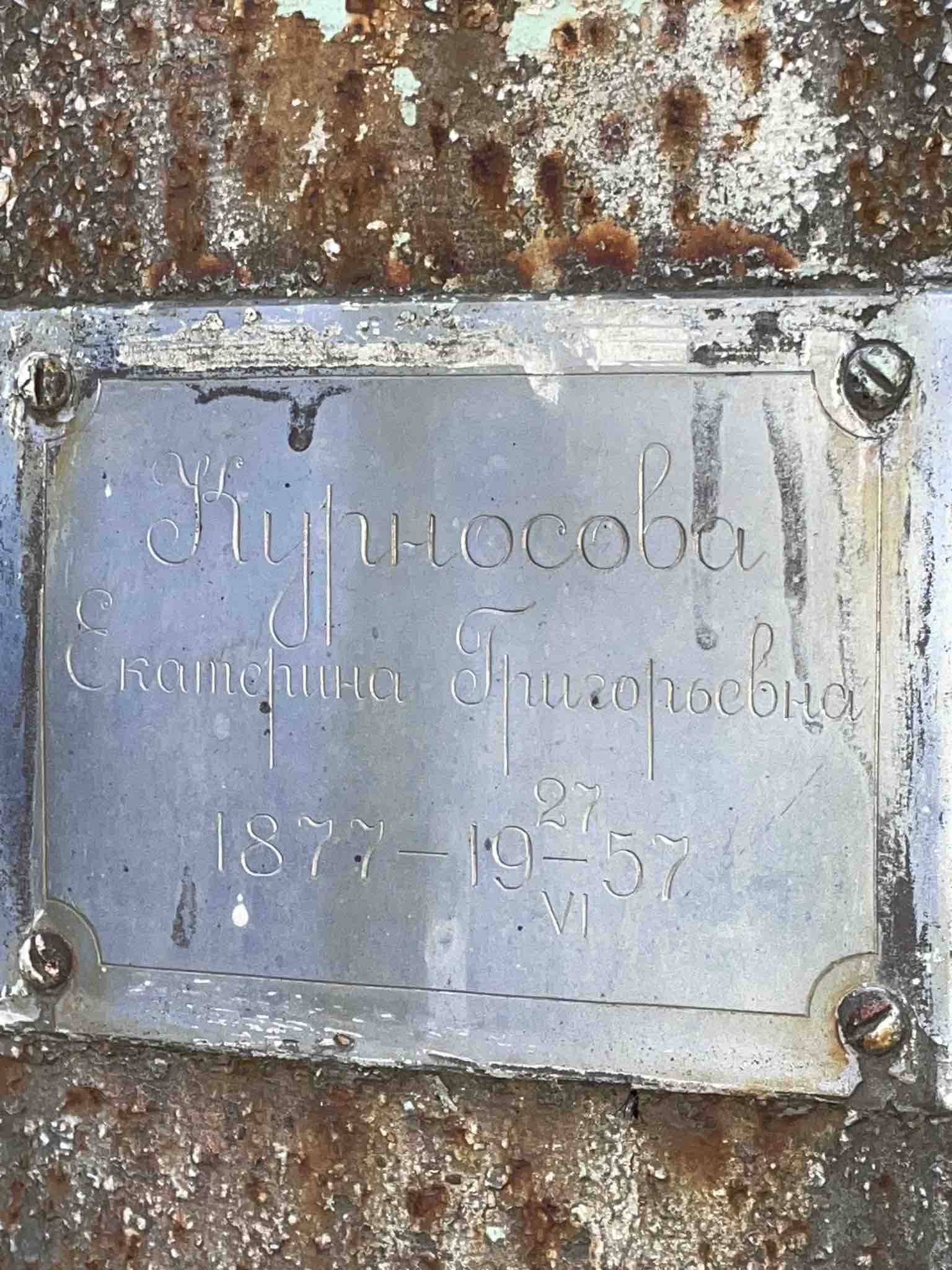 Курносова Екатерина Григорьевна