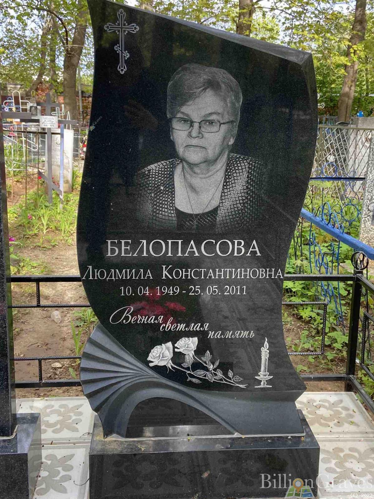 Белопасова Людмила Константиновна