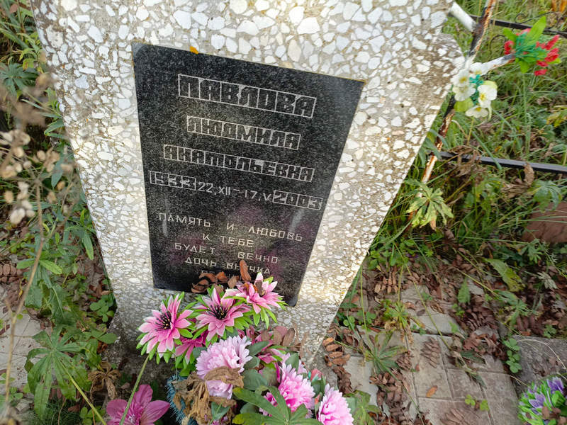 Павлова