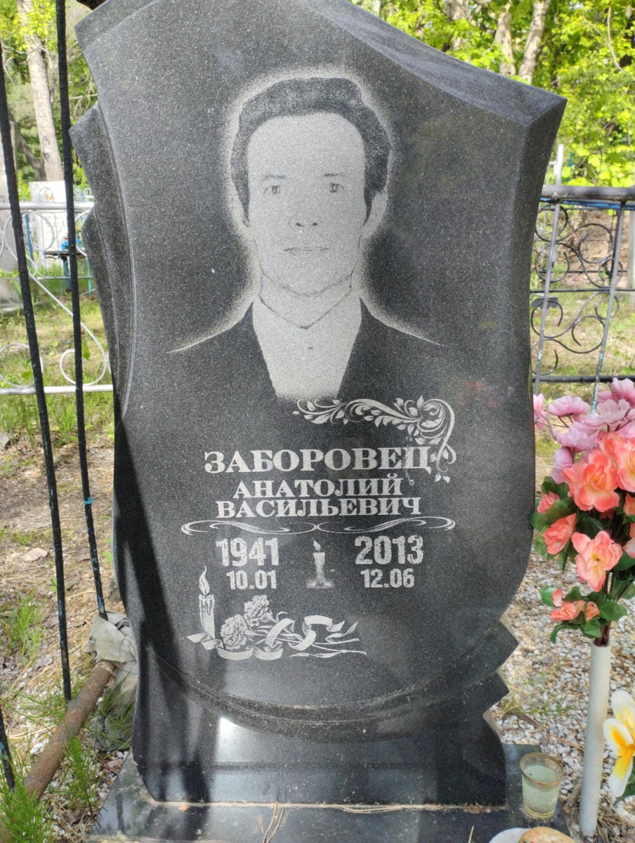 Заборовец Анатолий Васильевич