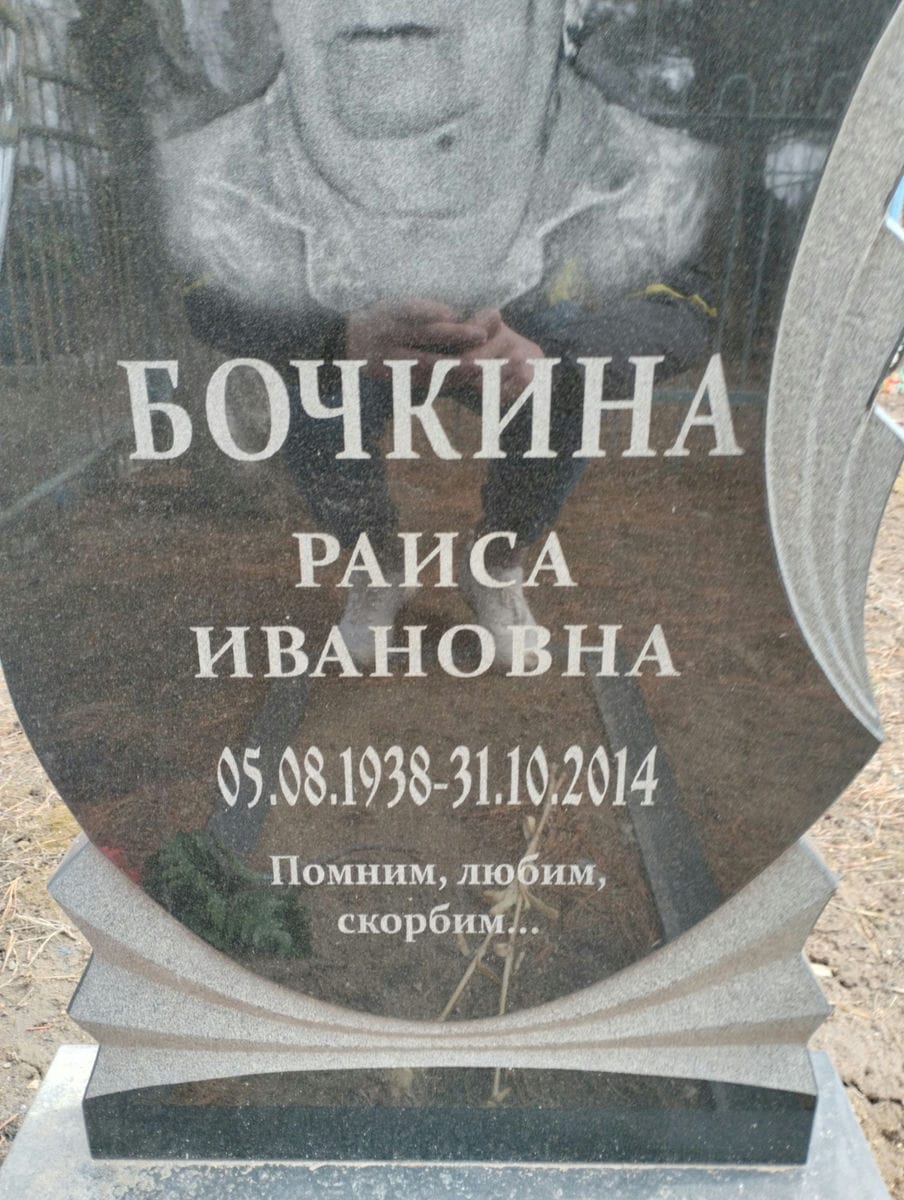 Бочкина Раиса Ивановна