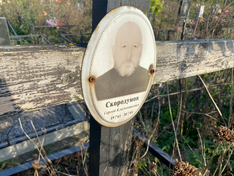 Скородумов