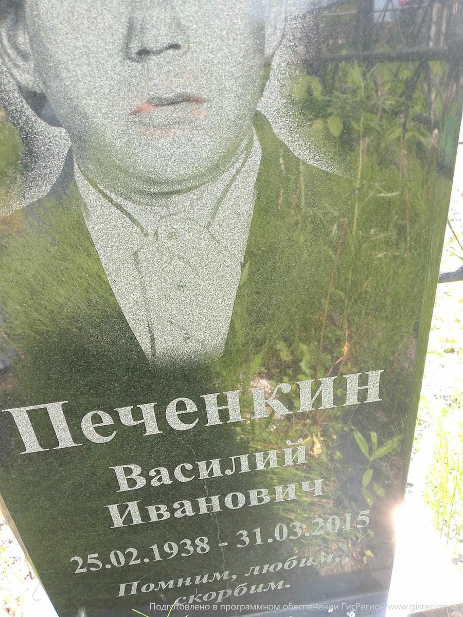 Печенкин Василий Иванович