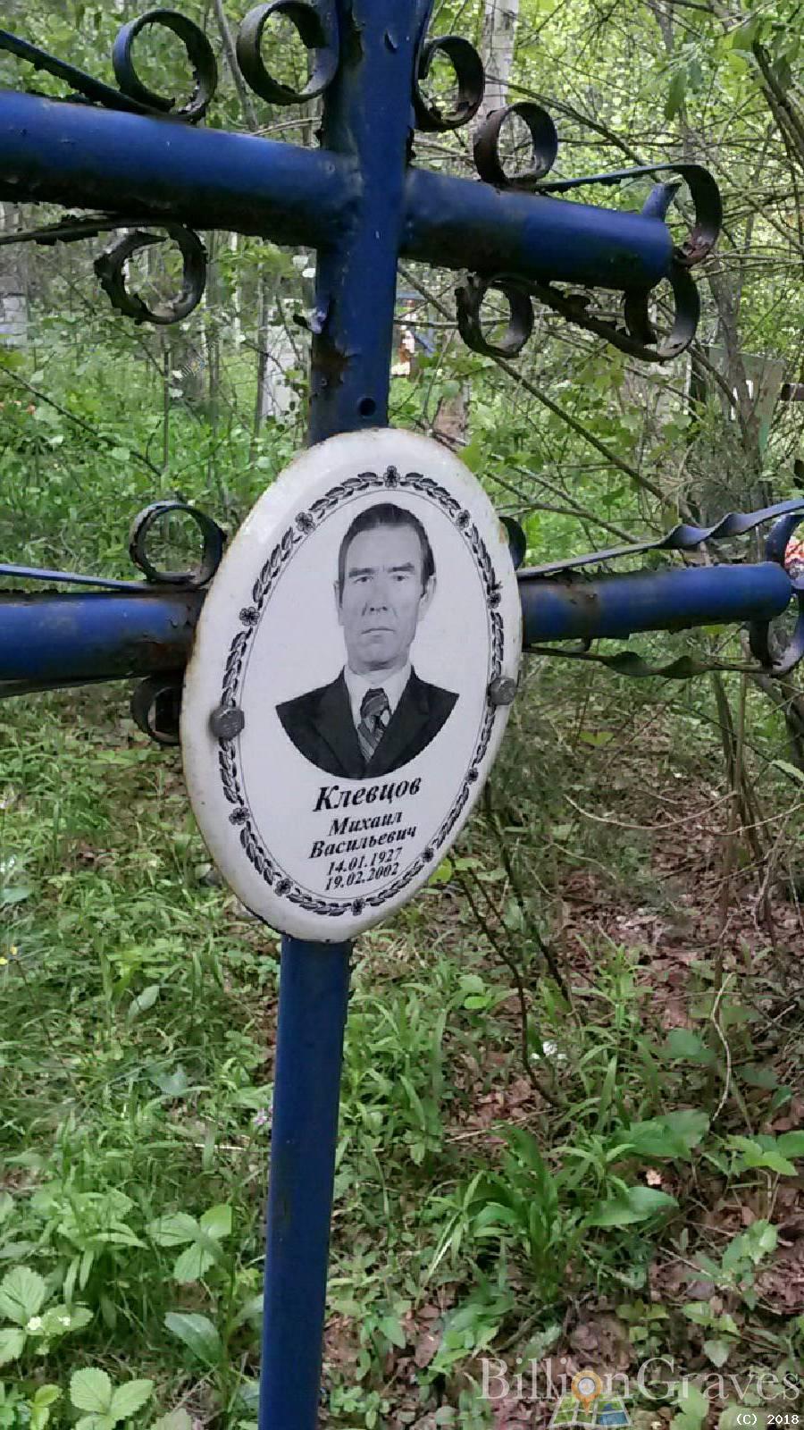 Клевцов Михаил Васильевич