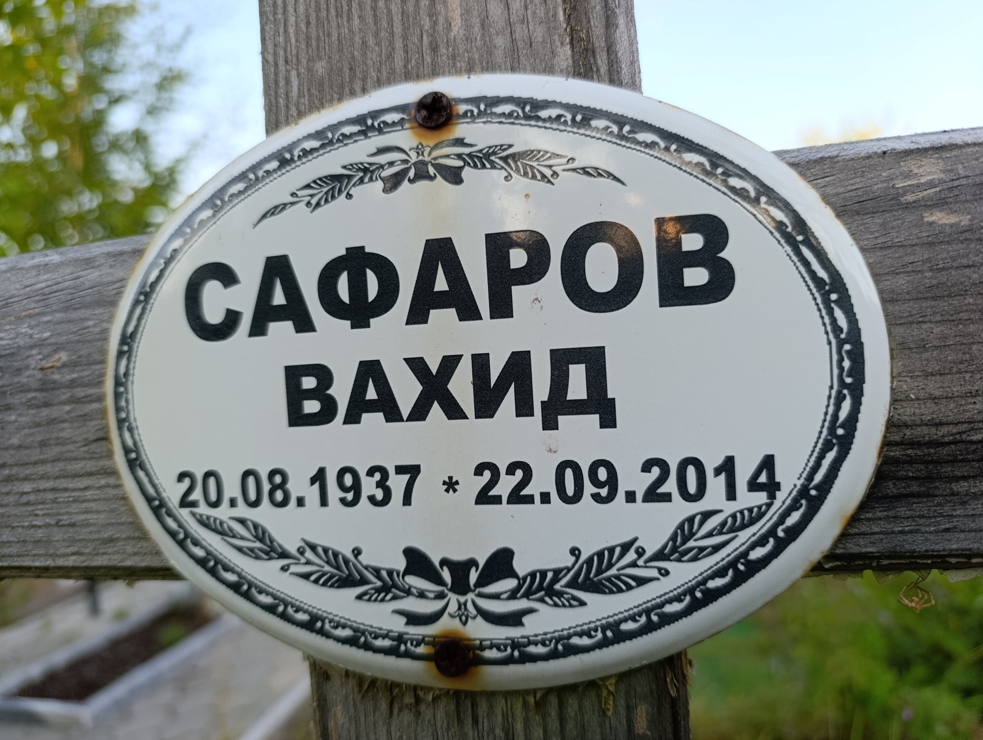 Сафаров Вахид