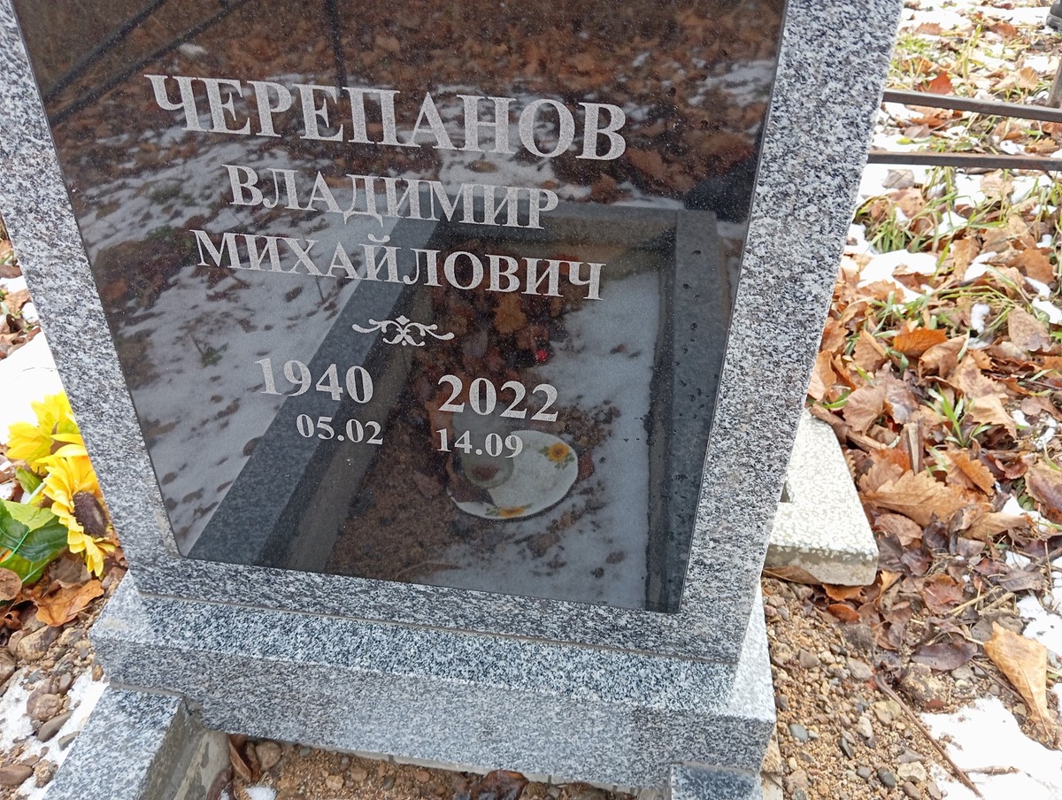 Черепанов Владимир Михайлович