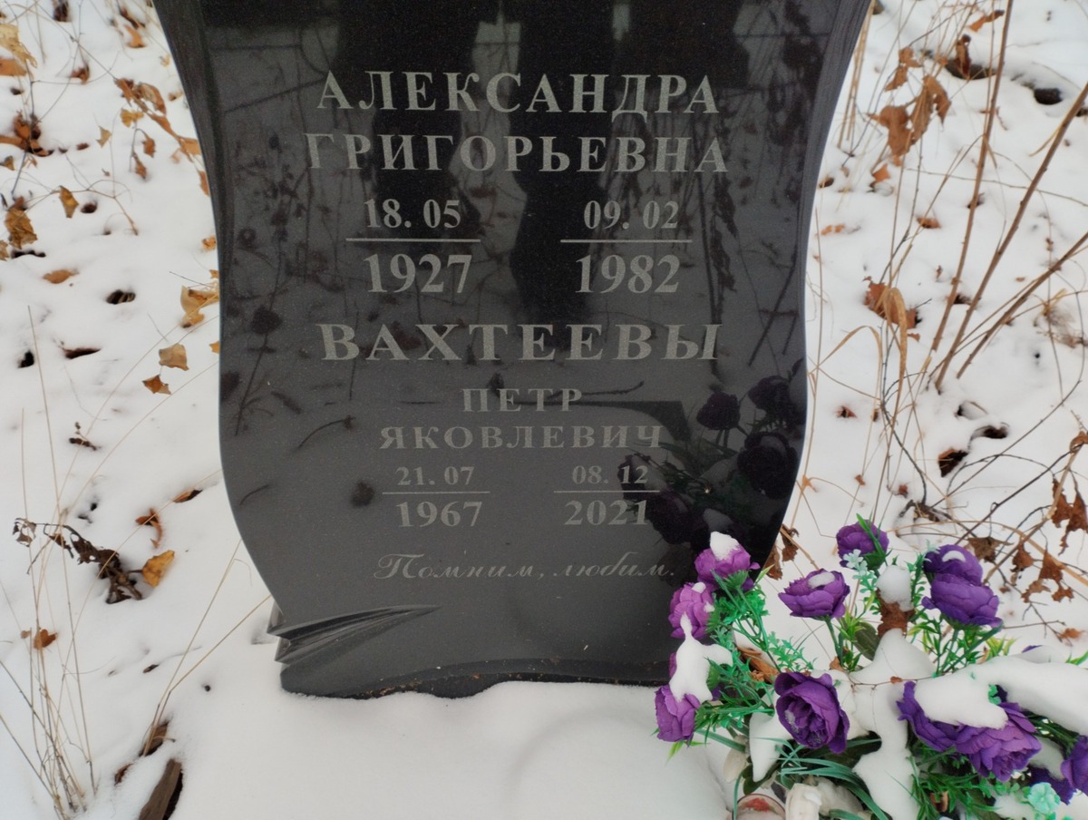 Вахтеева Александра Григорьевна