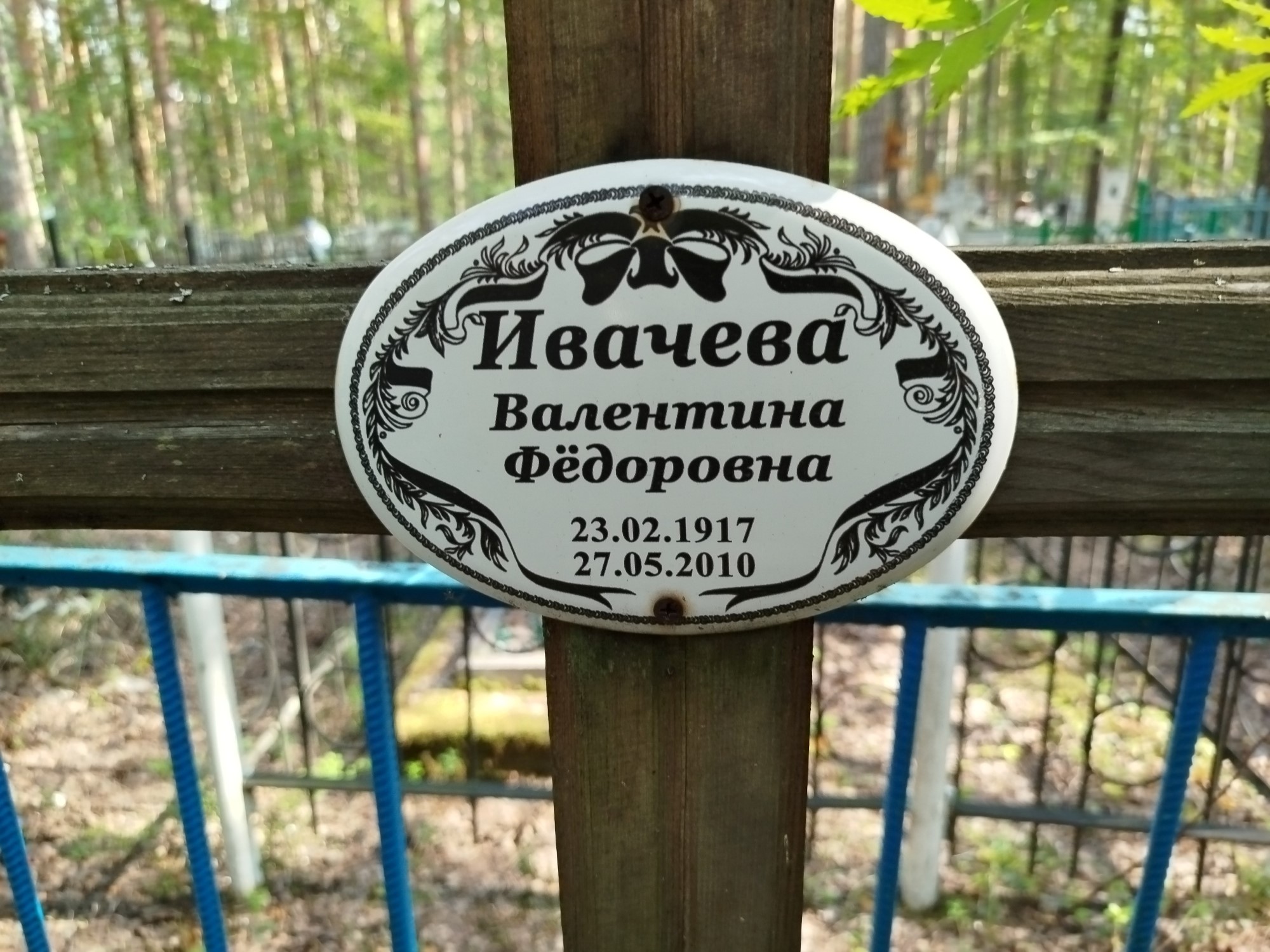 Ивачева Валентина Федоровна