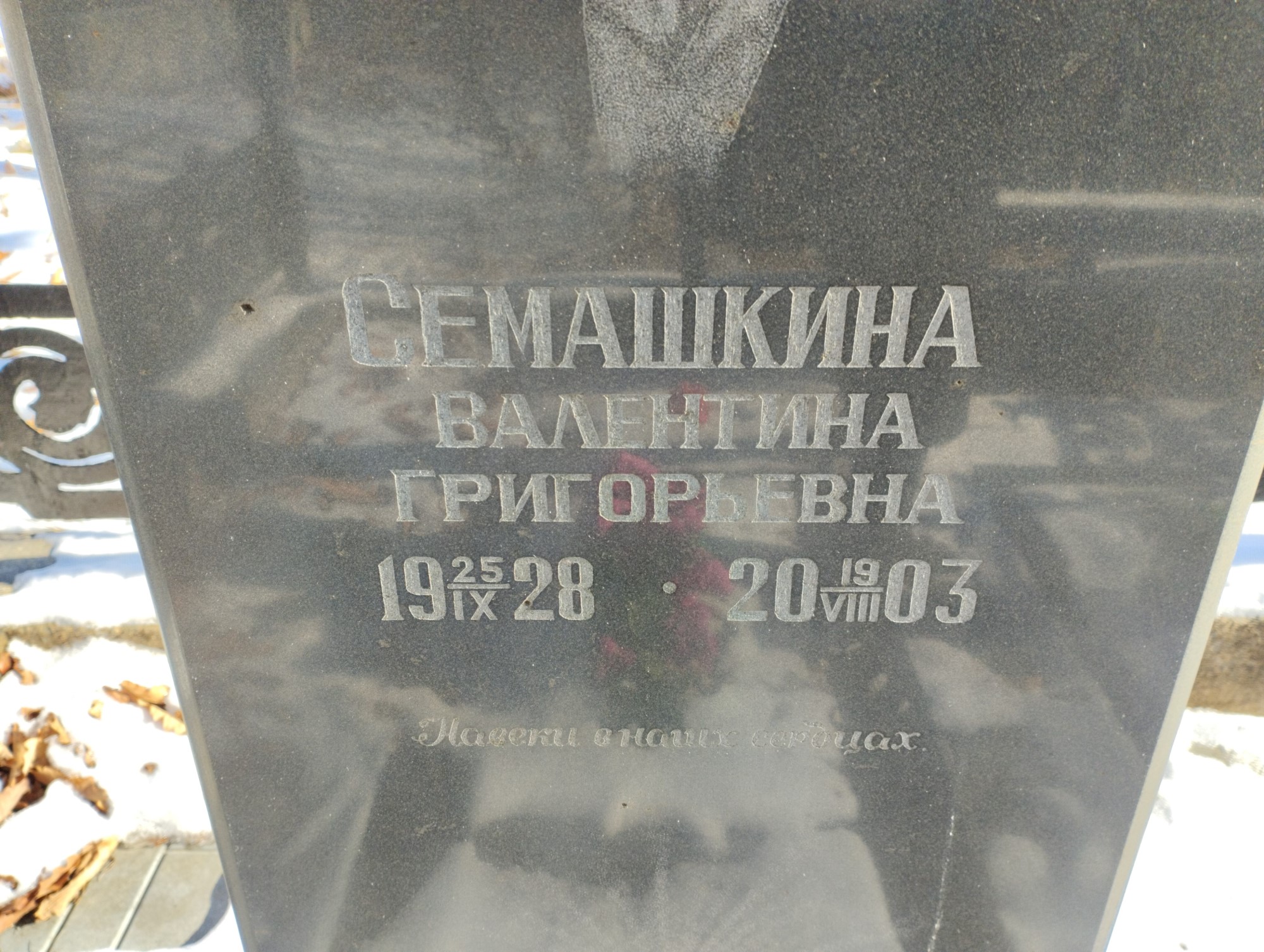 Семашкина Валентина Григорьевна