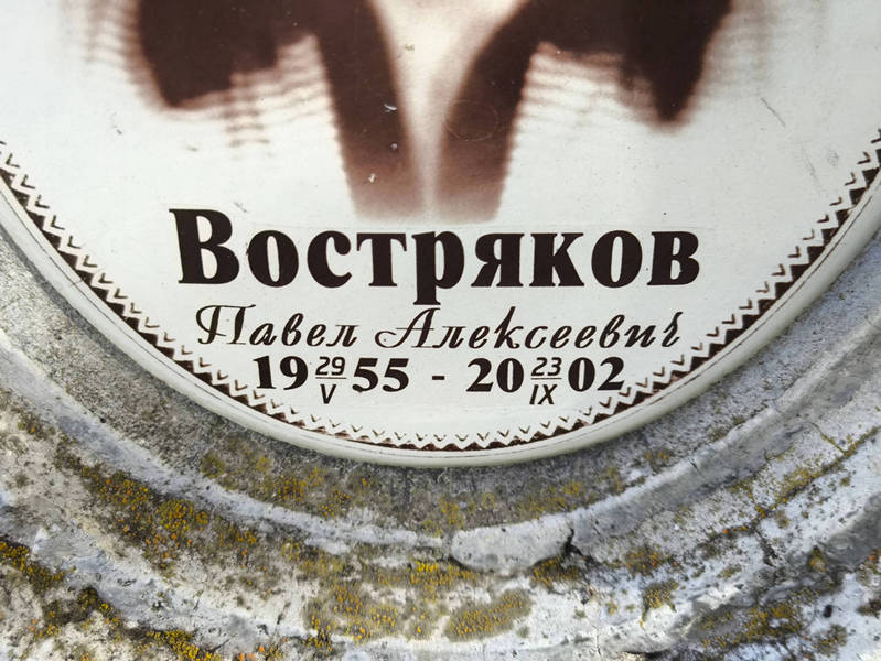 Востряков