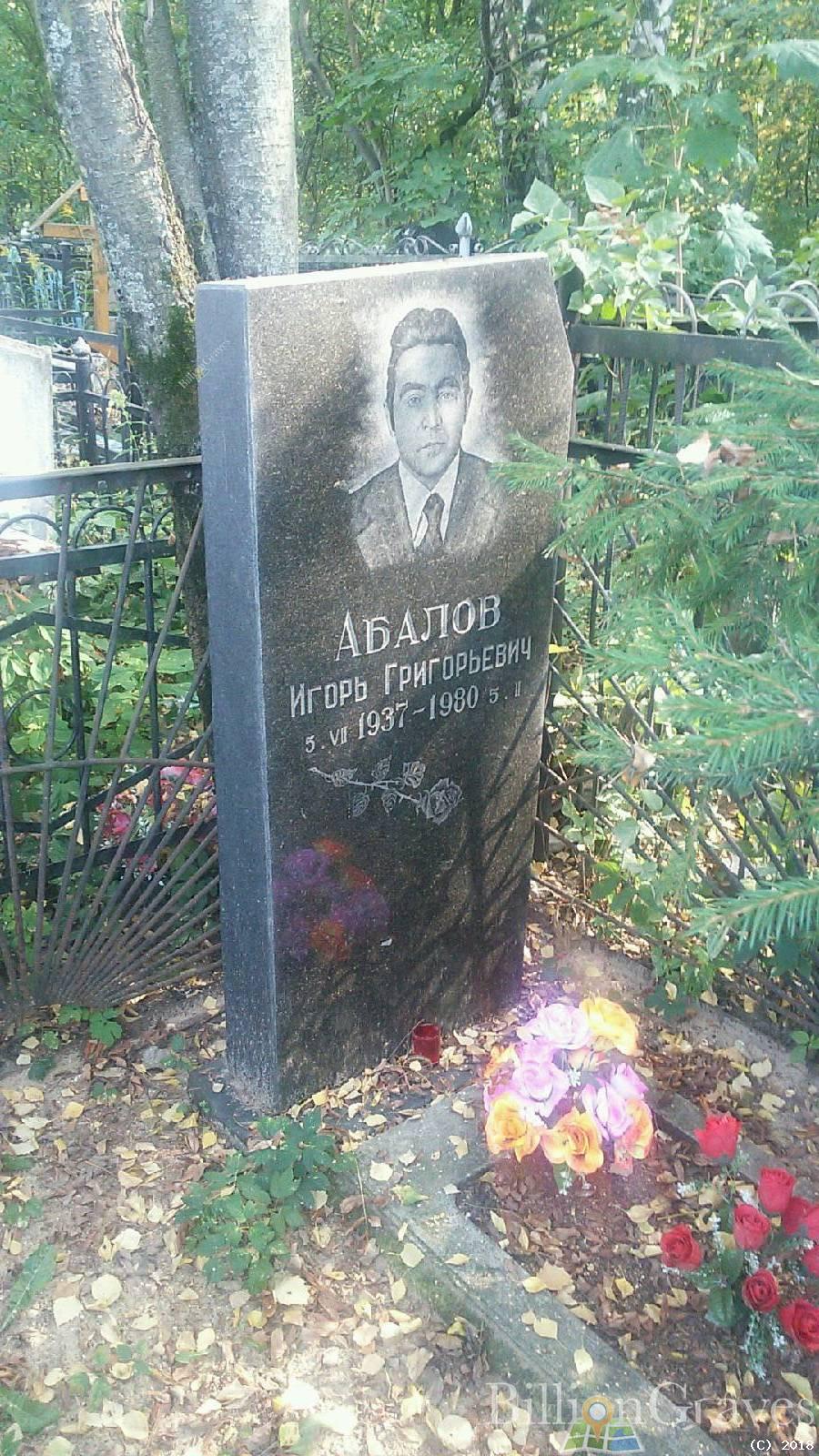 Абалов Игорь Григорьевич