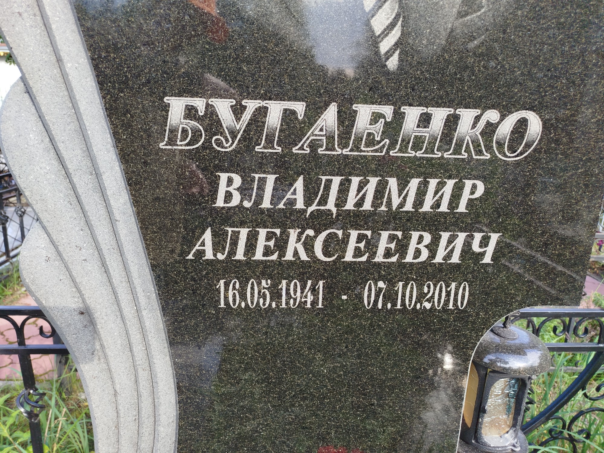 Бугаенко Владимир Алексеевич