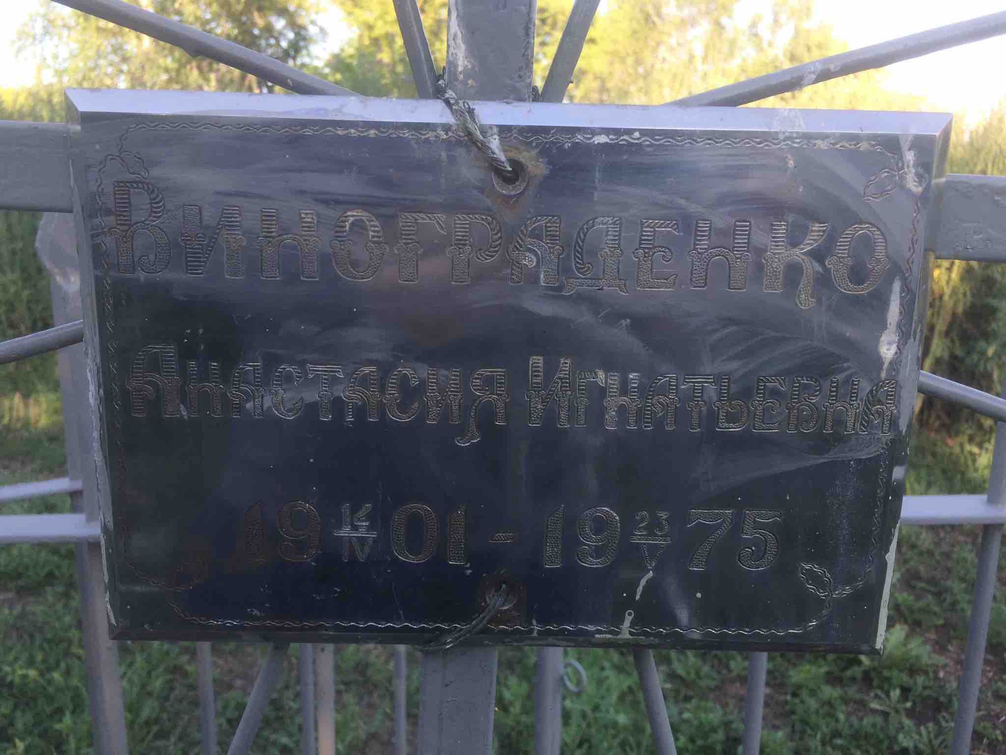 Винограденко Анастасия Игнатьевна