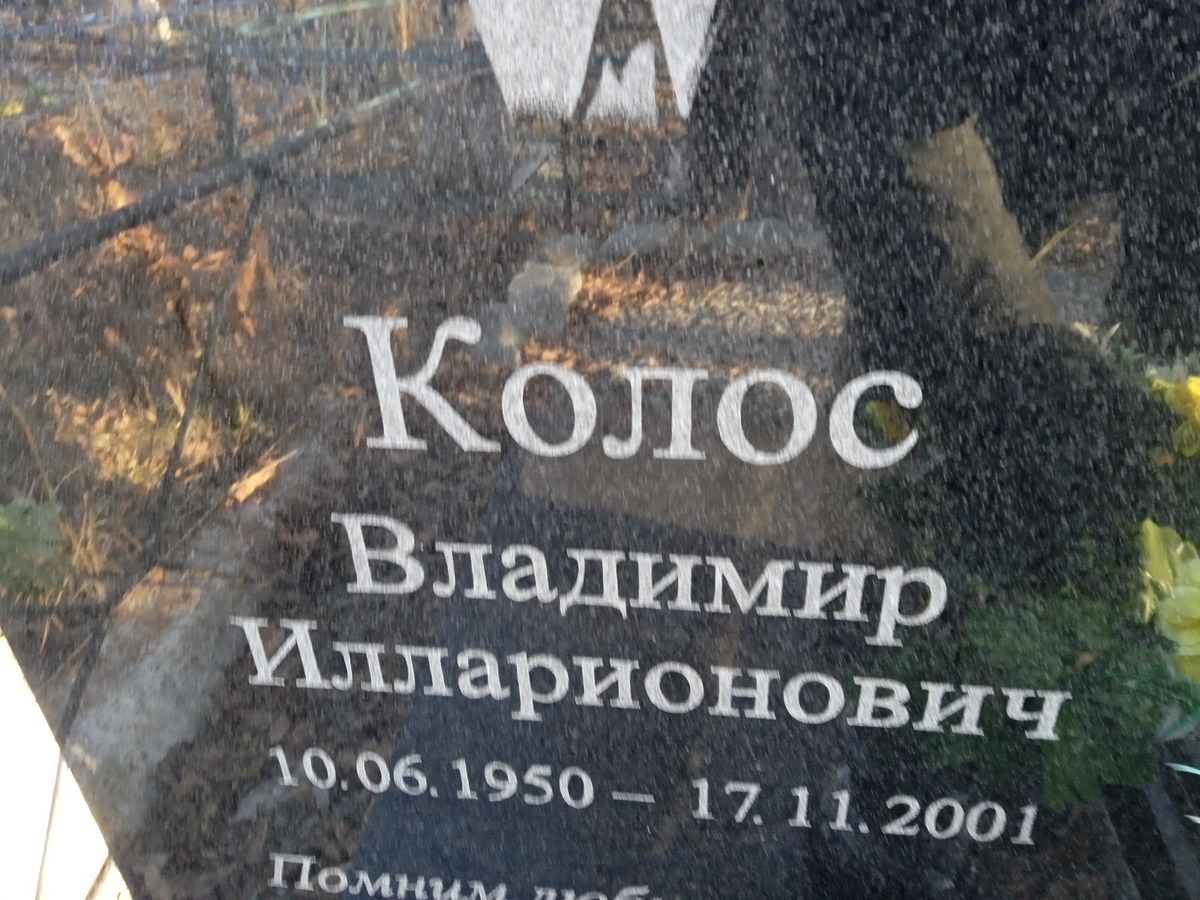 Колос Владимир Илларионович