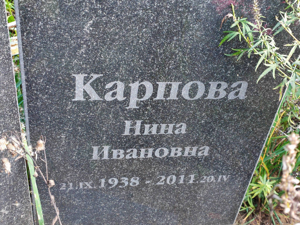 Карпова Нина Ивановна