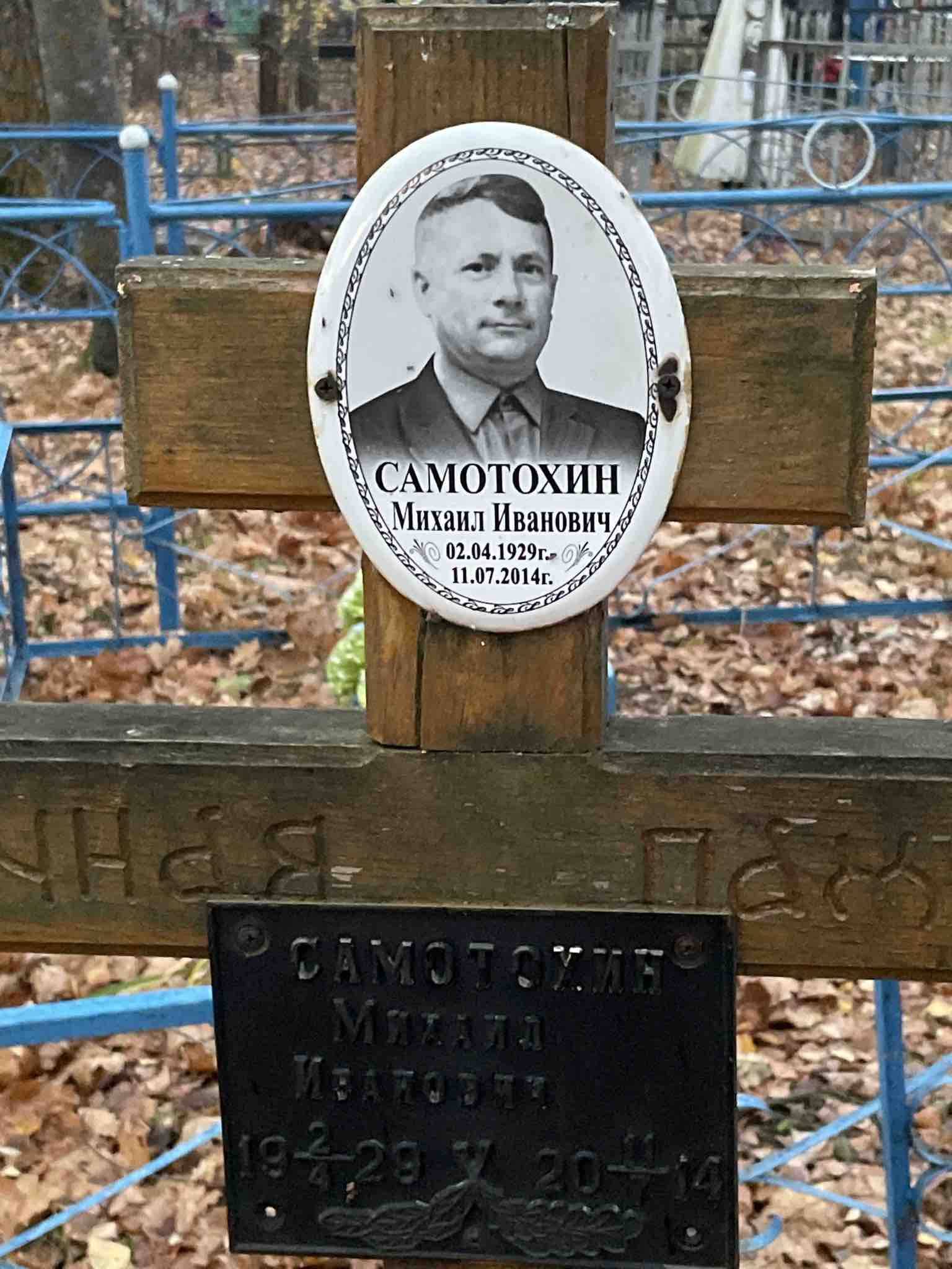 Самотохин Михаил Иванович