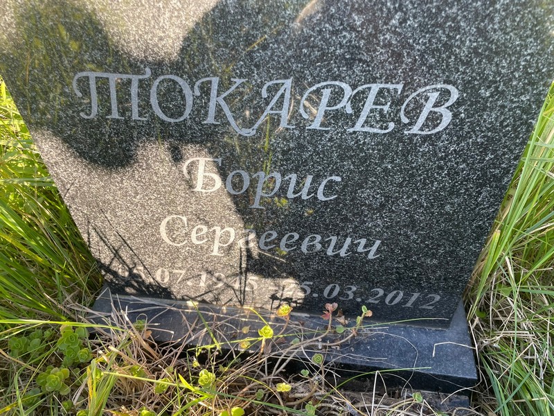 Токарев