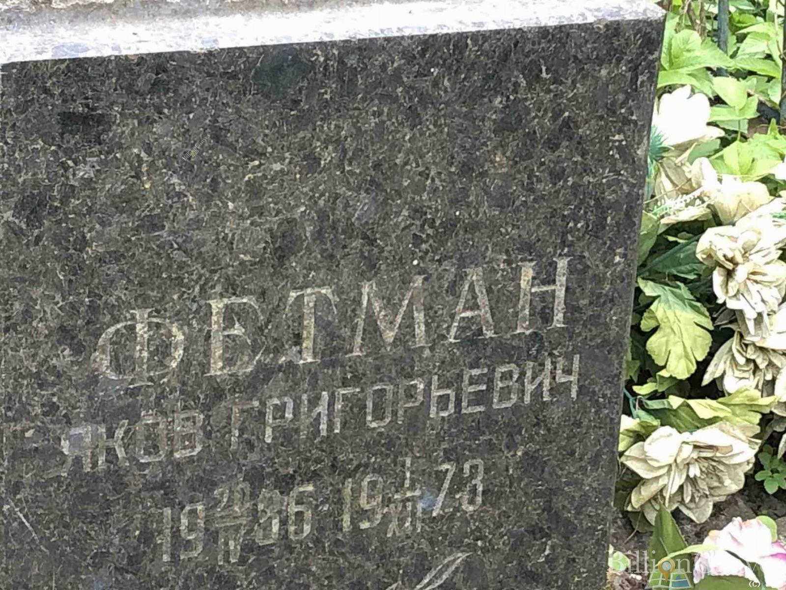 Фетман Яков Григорьевич