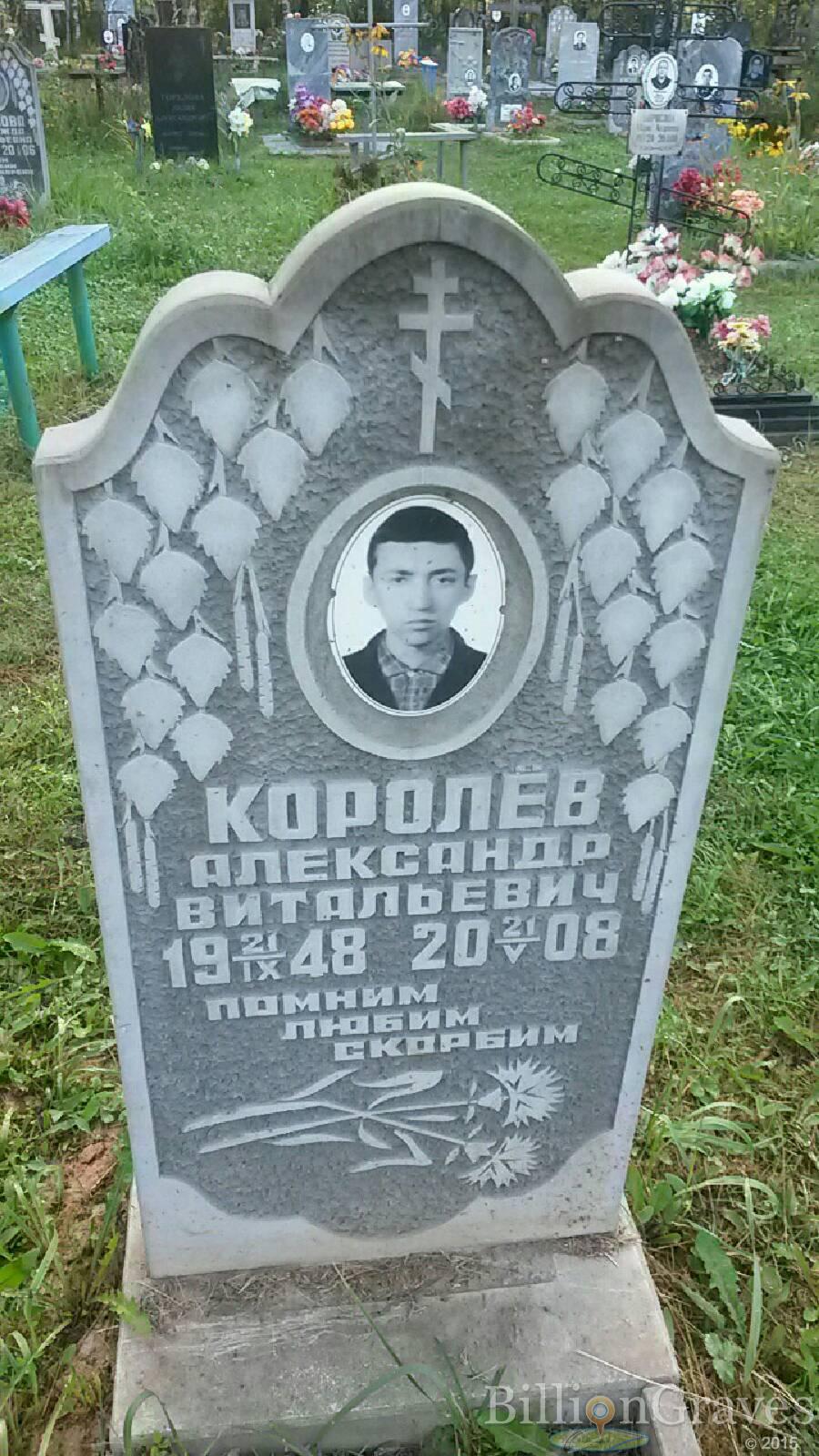 Королёв Александр Витальевич