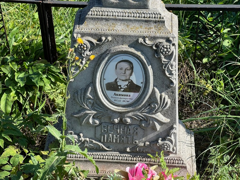 Акимова Пелагея Дмитриевна
