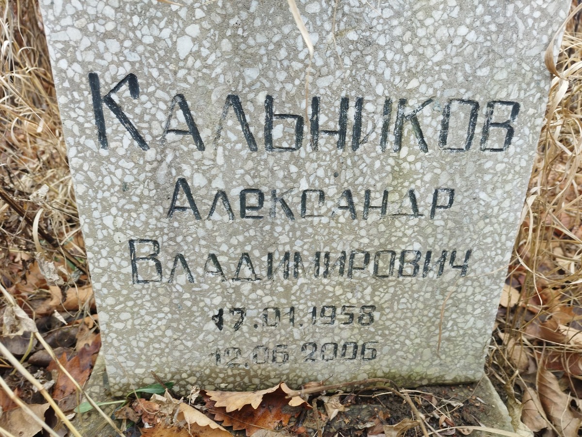 Кальников Александр Владимирович