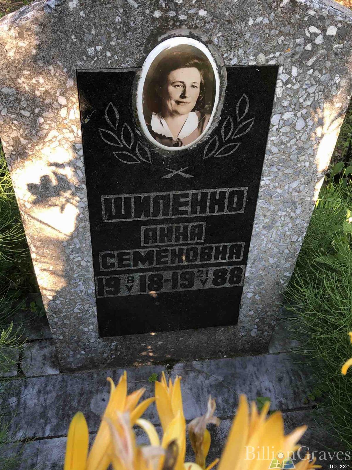 Шиленко Анна Семёновна
